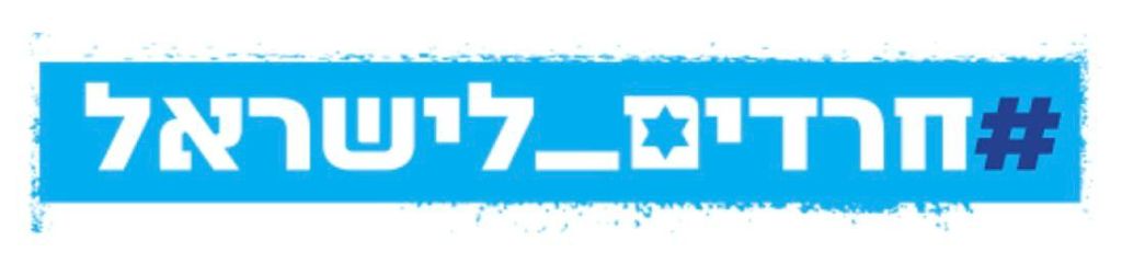 לוגו חרדים לישראל